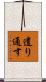 遣り通す Scroll