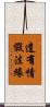 遣有情假法緣 Scroll