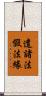 遣諸法假法緣 Scroll