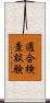 適合検査試験 Scroll