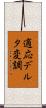 適応デルタ変調 Scroll