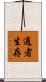 適者生存 Scroll