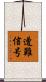 遭難信号 Scroll