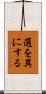 選を異にする Scroll