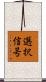 選択信号 Scroll
