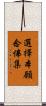 選擇本願念佛集 Scroll
