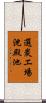 選炭エ場沈殿池 Scroll