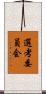 選考委員会 Scroll