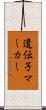 遺伝子マーカー Scroll