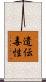 遺伝毒性 Scroll