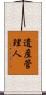 遺産管理人 Scroll