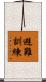 避難訓練 Scroll