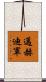 邁赫迪軍 Scroll