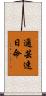 邇芸速日命 Scroll