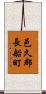 邑久郡長船町 Scroll