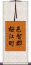邑智郡桜江町 Scroll