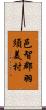 邑智郡羽須美村 Scroll