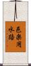 邑楽用水路 Scroll