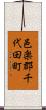 邑楽郡千代田町 Scroll