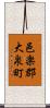 邑楽郡大泉町 Scroll