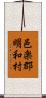 邑楽郡明和村 Scroll