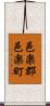 邑楽郡邑楽町 Scroll