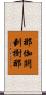 那伽閼剌樹那 Scroll