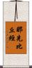 那先比丘經 Scroll