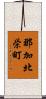 那加北栄町 Scroll