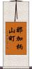 那加柄山町 Scroll