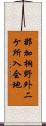 那加桐野外二ケ所入会地 Scroll