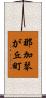那加琴が丘町 Scroll