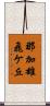 那加雄飛ケ丘 Scroll
