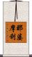 那婆摩利 Scroll