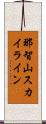 那智山スカイライン Scroll