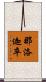 那洛迦卒 Scroll