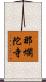 那爛陀寺 Scroll