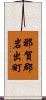 那賀郡岩出町 Scroll