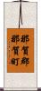 那賀郡那賀町 Scroll