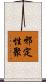 邪定性聚 Scroll