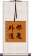 邪魔外道 Scroll