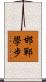 邯鄲學步 Scroll