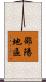 邵陽地區 Scroll