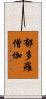 郁多羅僧伽 Scroll