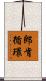 郎肯循環 Scroll