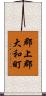 郡上郡大和町 Scroll