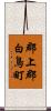 郡上郡白鳥町 Scroll