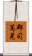郡司篤晃 Scroll