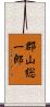 郡山総一郎 Scroll