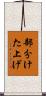 部分けた上げ Scroll